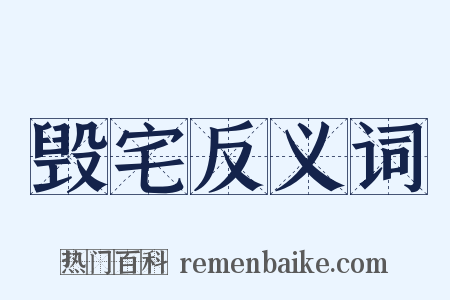 毁宅反义词是什么意思的图片